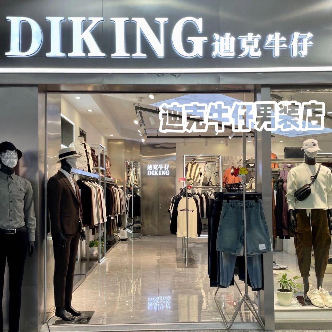 迪克牛仔男装（时尚大道）