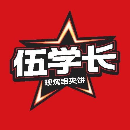 伍学长羊肉串夹烧饼官方账号