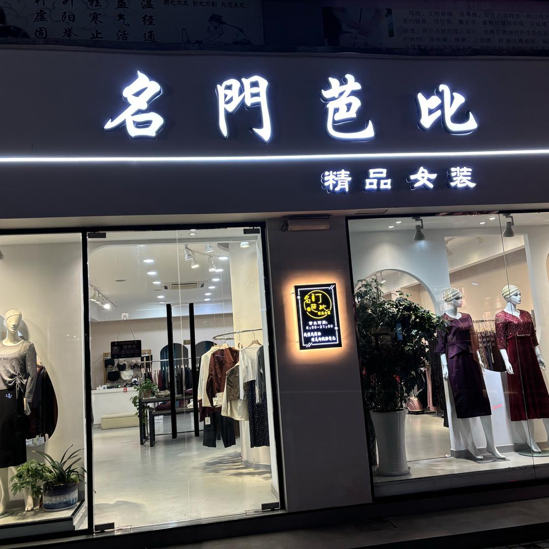 宁国津河步行街名门芭比青藏绒