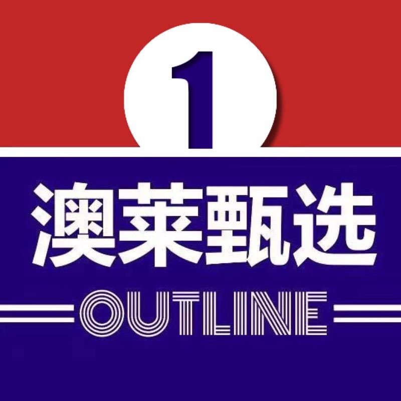 澳莱甄选1号