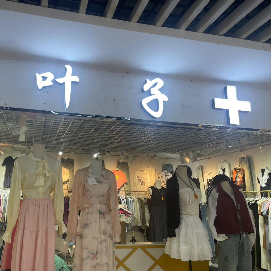 小叶子➕