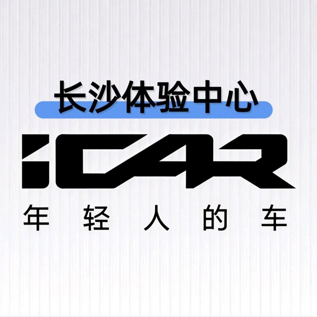iCAR长沙体验中心一号