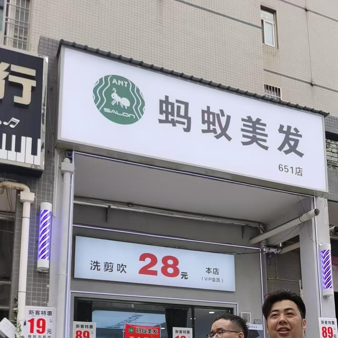 蚂蚁美发651店
