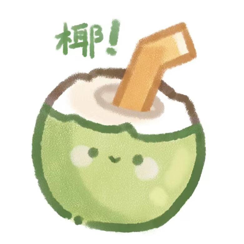 椰子很忙
