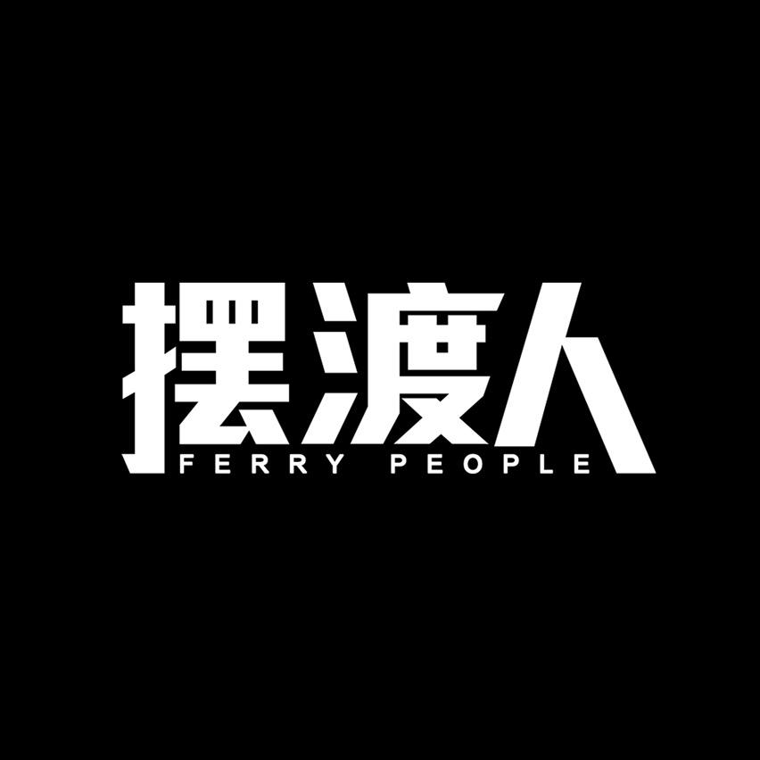摆渡人推荐官