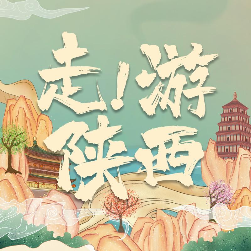走！游陕西