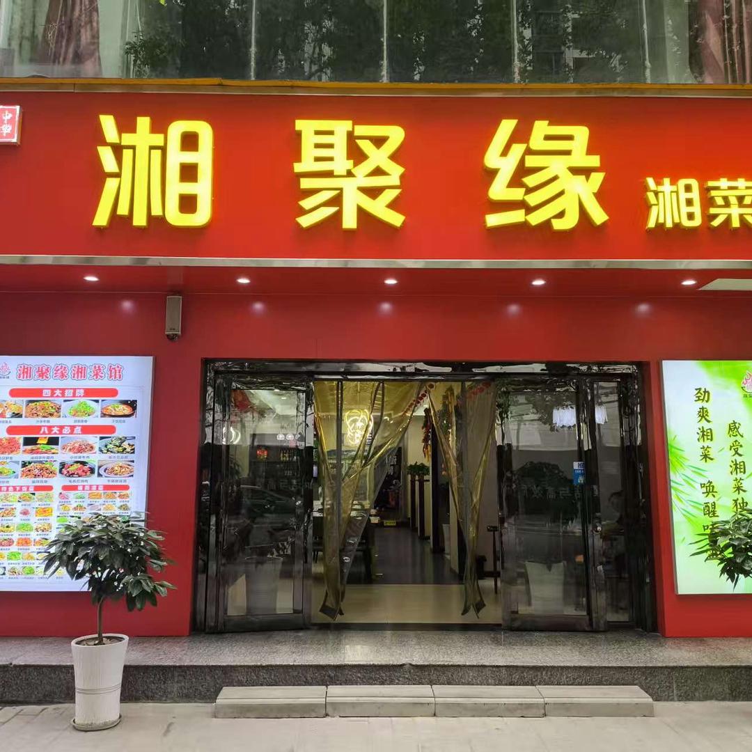 湘聚缘(新建路）
