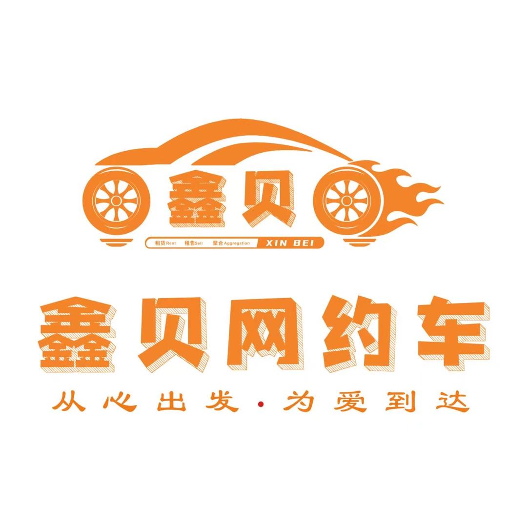 鑫贝出行网约车