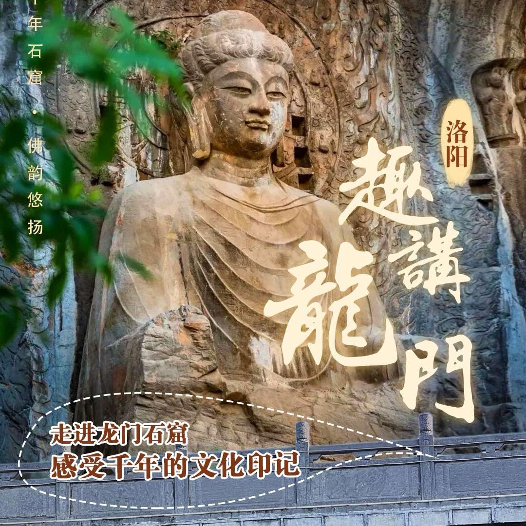 洛yang老君山一日游&龙门石窟讲解