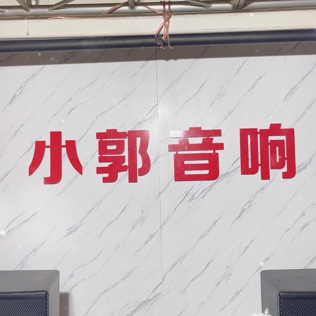 小郭音响