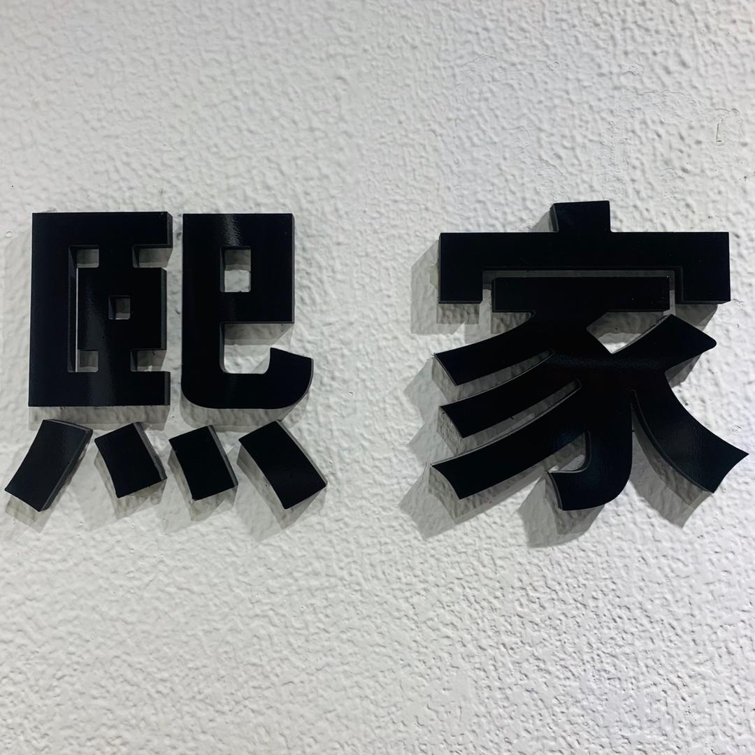 熙家服饰