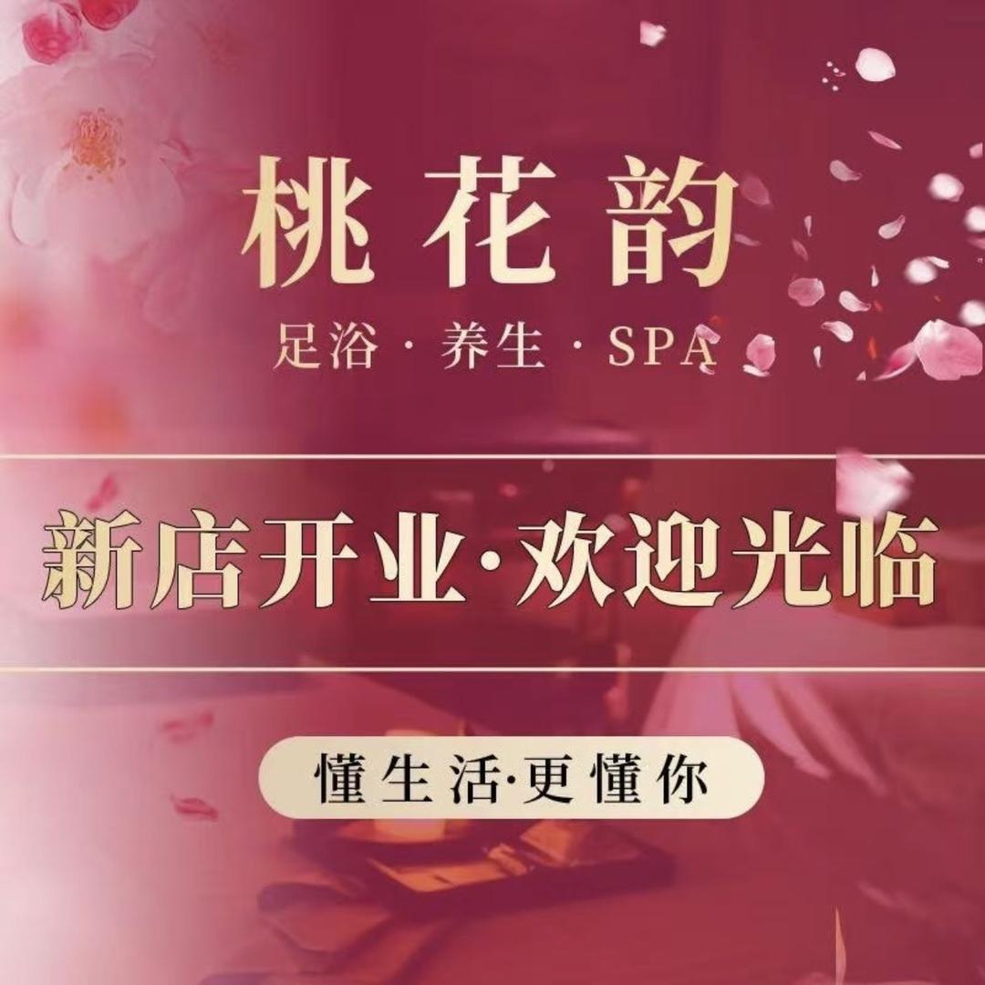 桃花韵养生spa