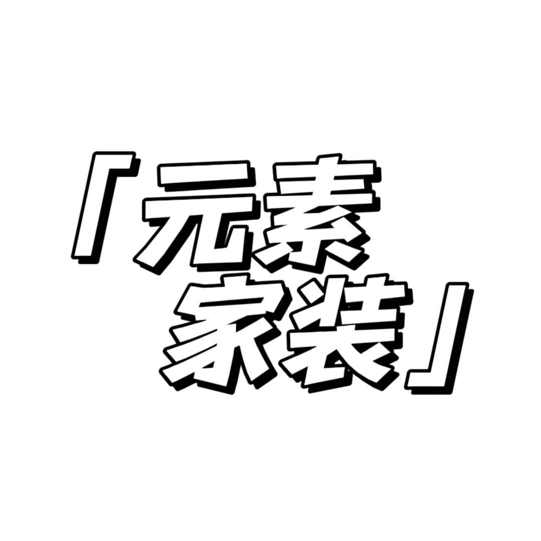 元素家装