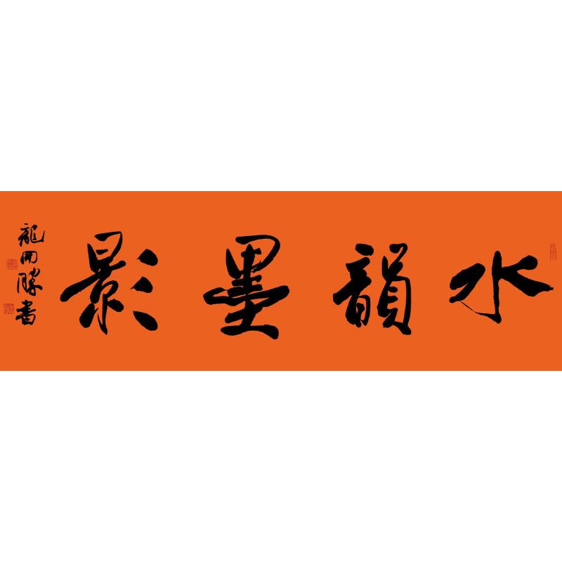 水韵墨影的头像