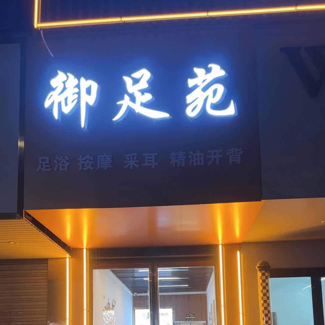 ＠小姐姐的“御足苑”