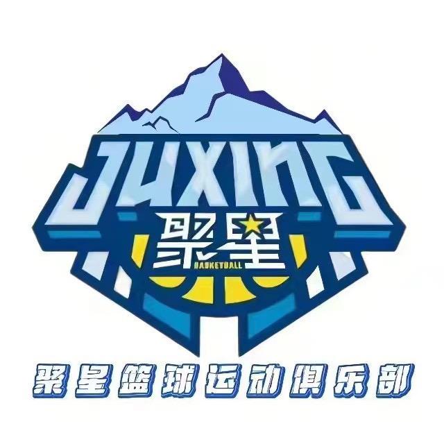 聚星篮球运动俱乐部