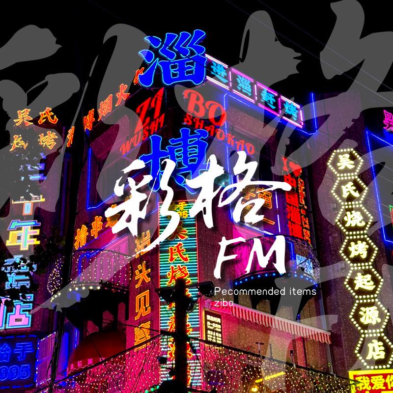 淄博彩格广播