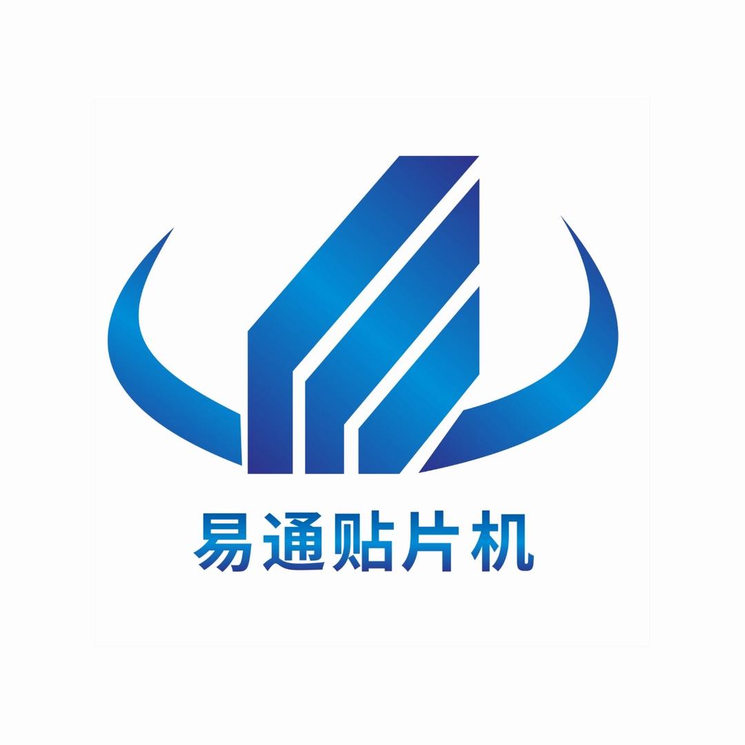 深圳市易通自动化设备有限公司