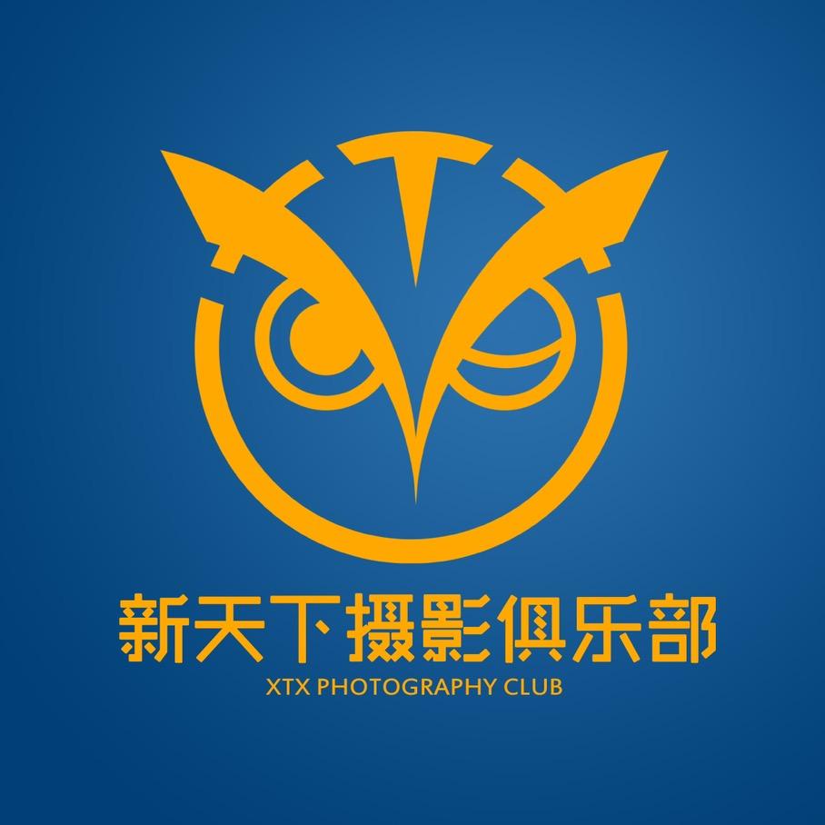 新天下摄影俱乐部