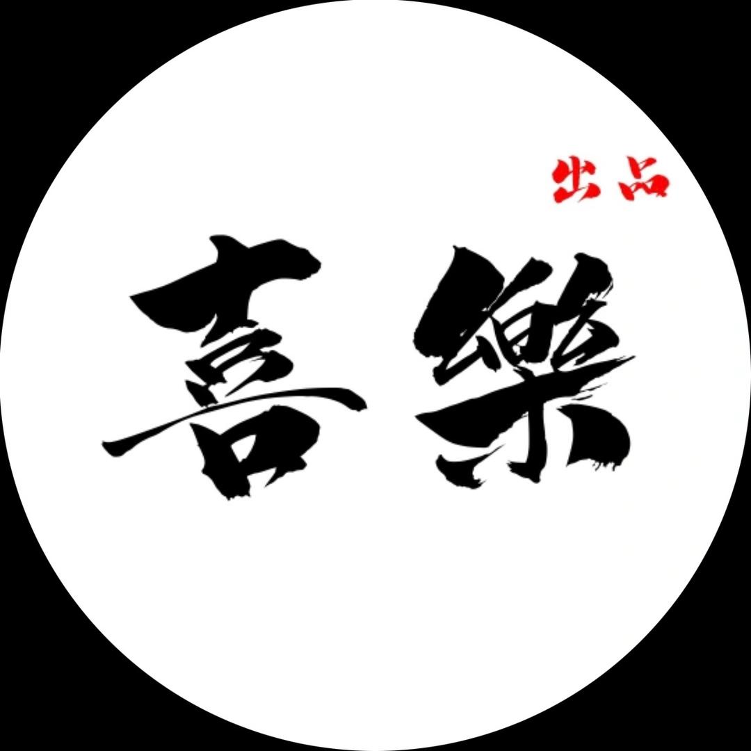 喜樂出品