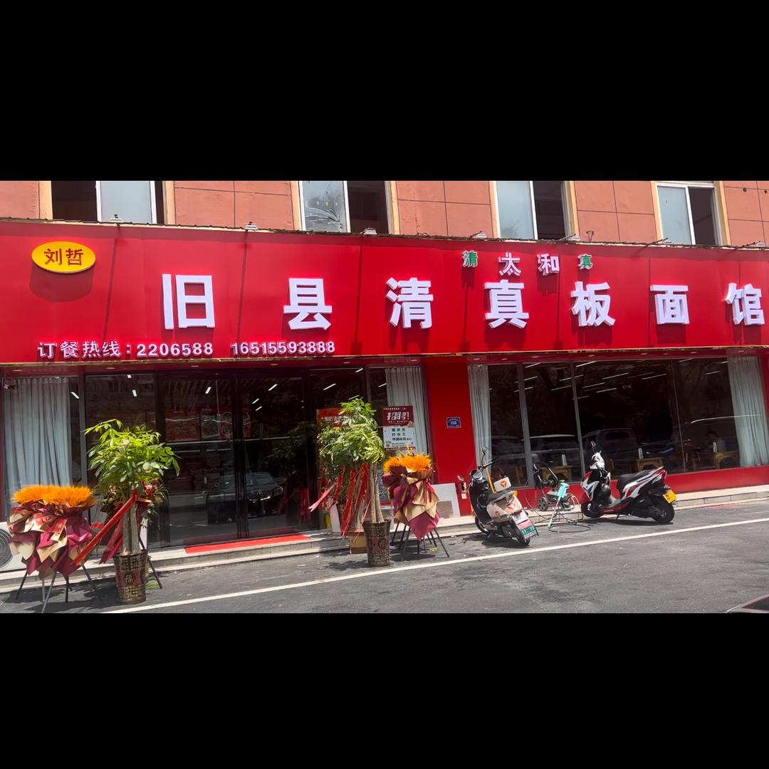 太和旧县清真板面馆（刘哲板面）阜阳二店