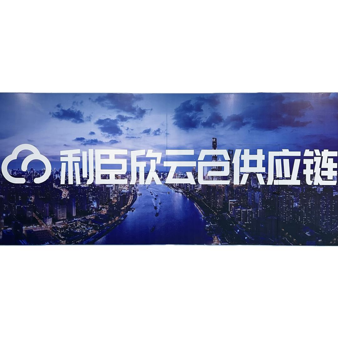 利臣欣云仓供应链
