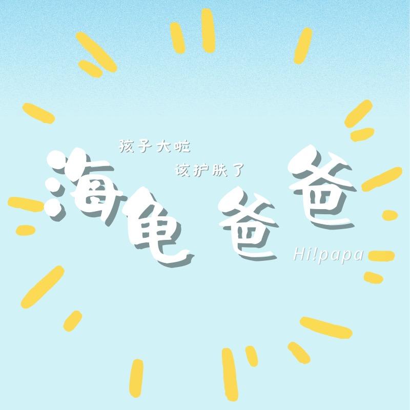 海龟护肤