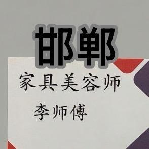 临漳磁县家具修复美容