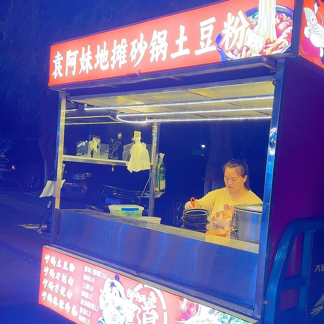 袁阿妹地摊砂锅土豆粉