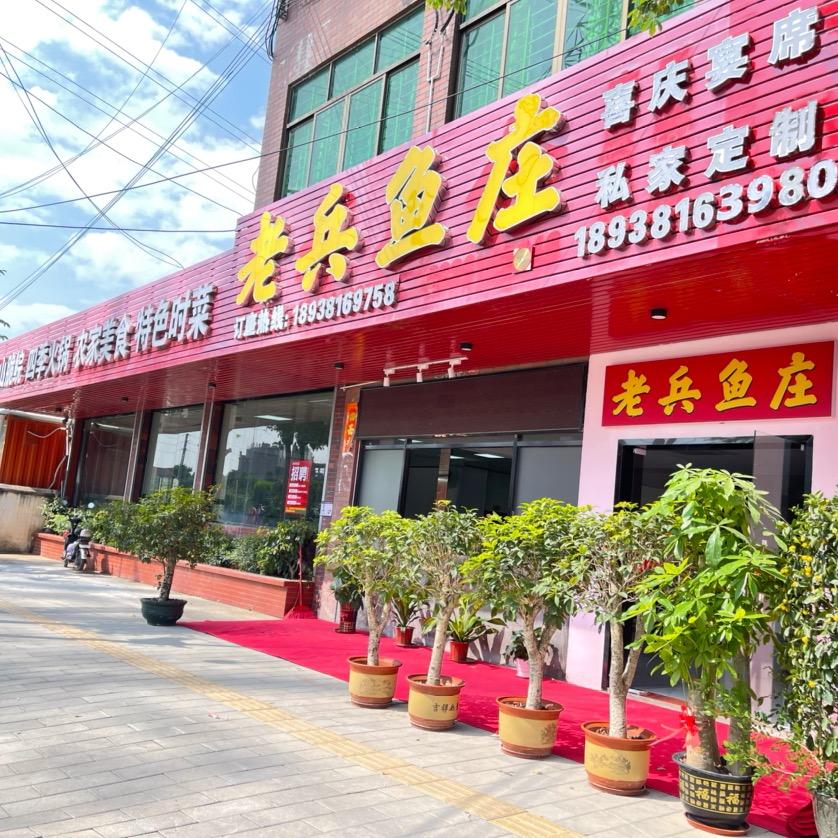 老兵鱼庄（中堂）