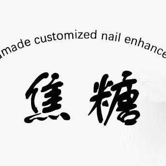 焦糖纯手工设计穿戴甲