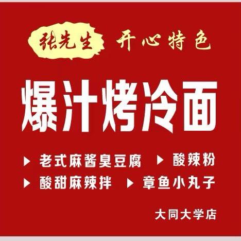 张先生爆汁烤冷面