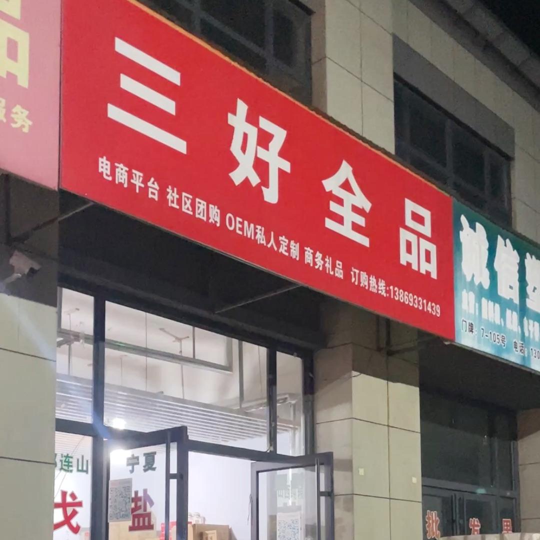 三好全品