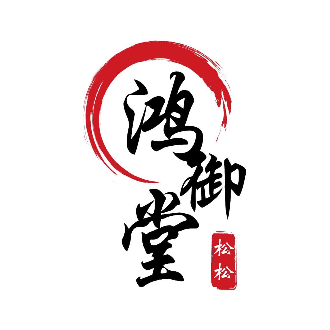 鸿御堂松松木艺