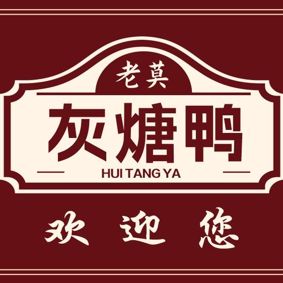 台州. 老莫灰煻鸭