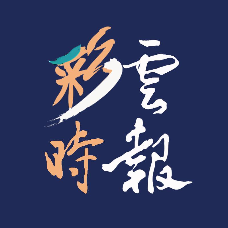 彩云时报