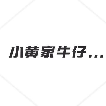 小黄家