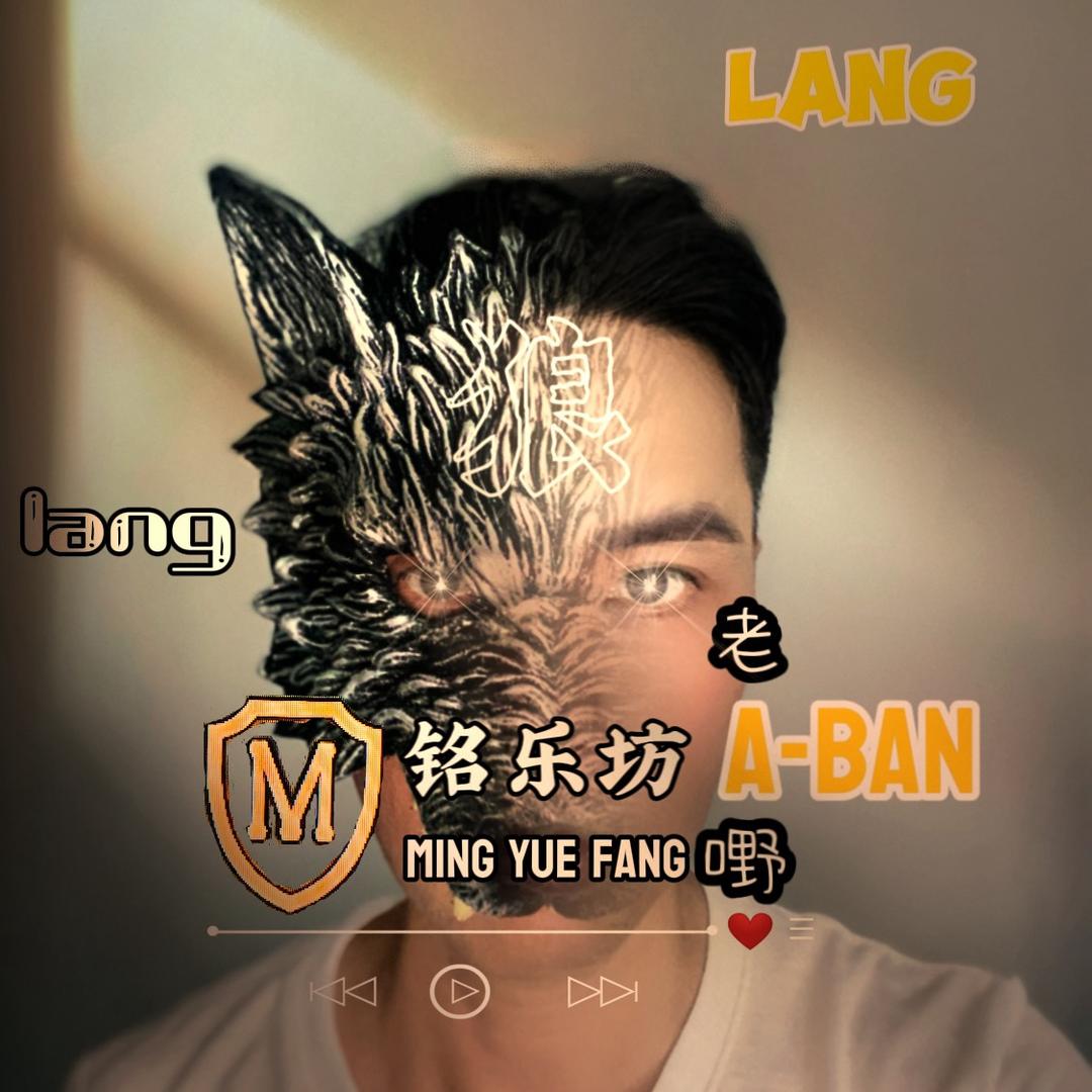 狼人🐺老嘢