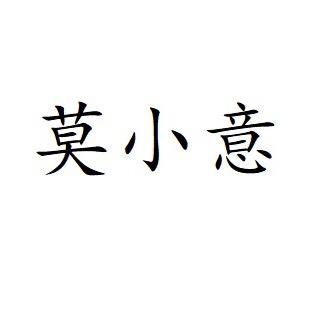 莫小意女裤工厂店
