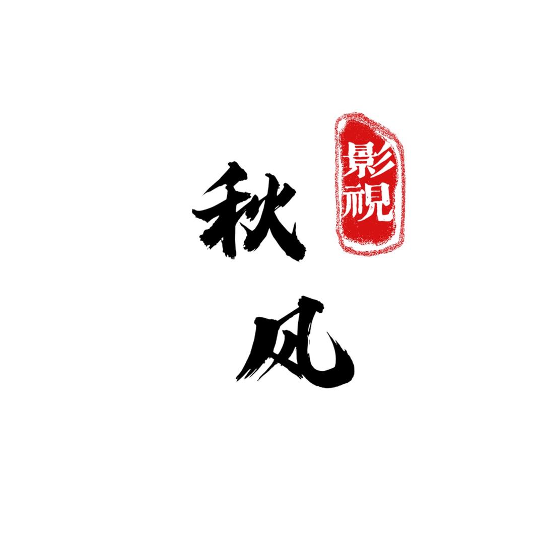 秋风影视