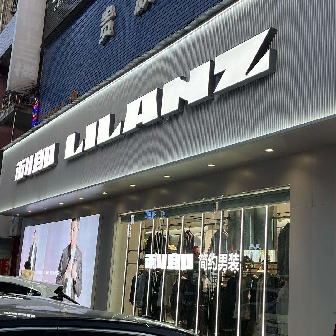 利郎（来凤店）