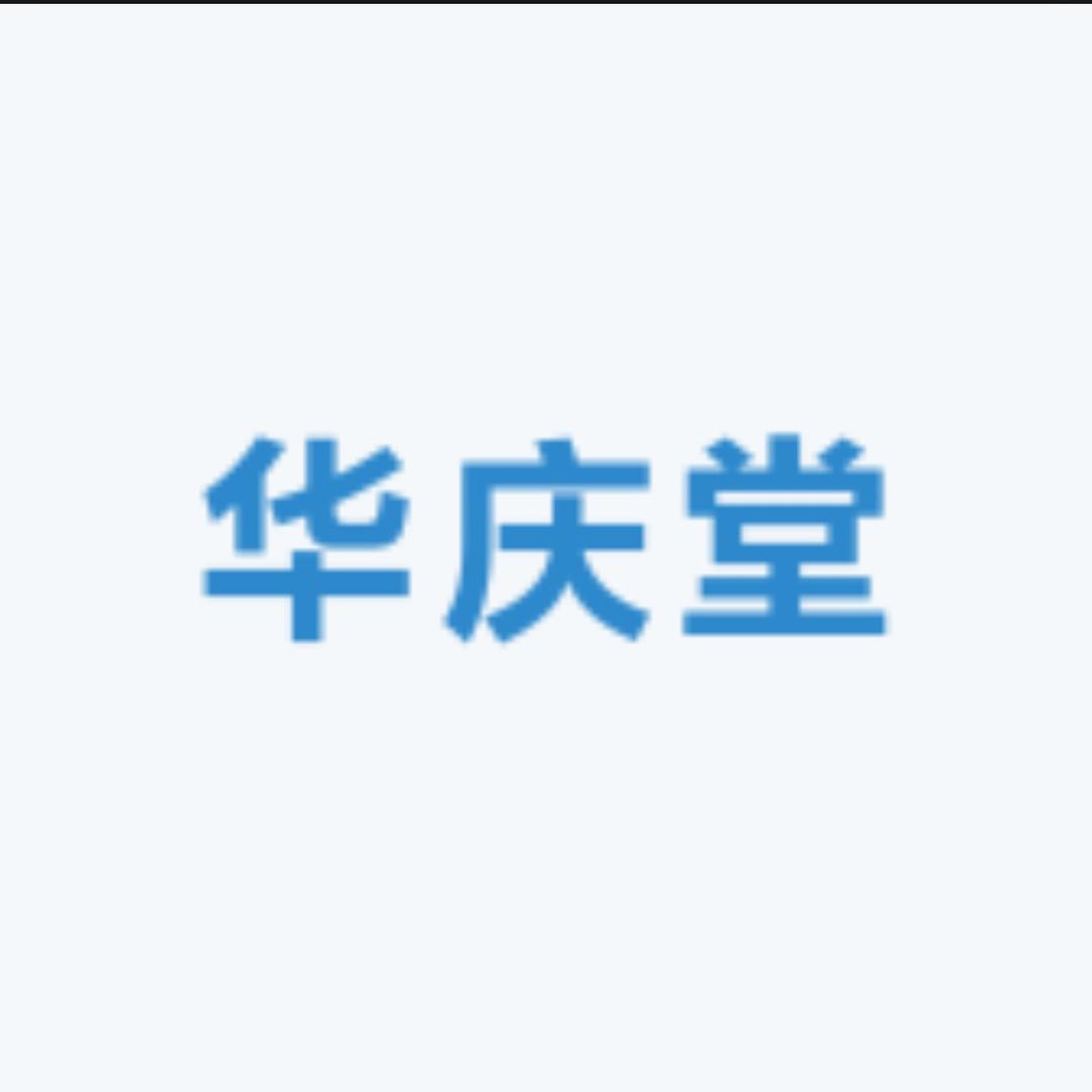 华庆堂