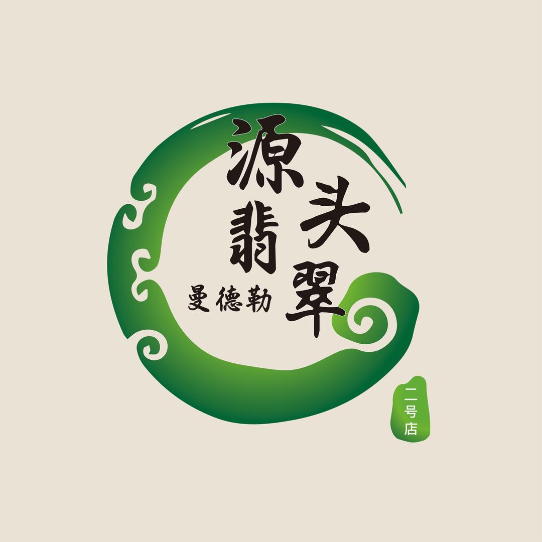 源头翡翠曼德勒2号店