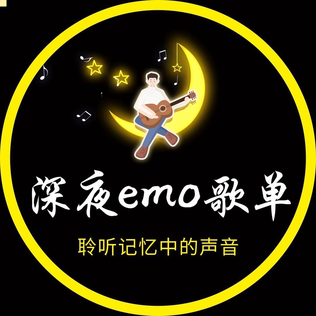 深夜emo歌单
