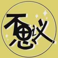 不思议事件簿