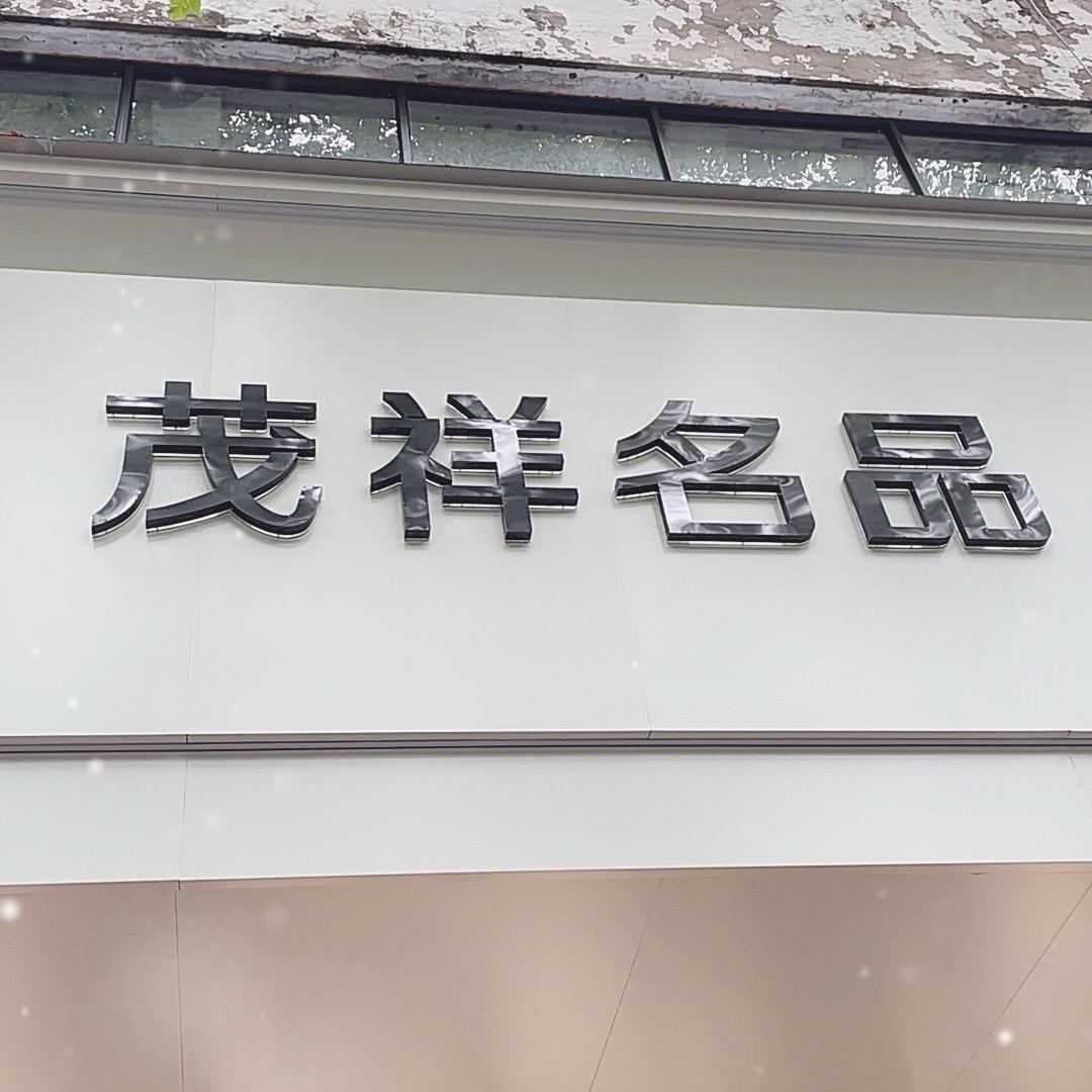 茂祥名品5店