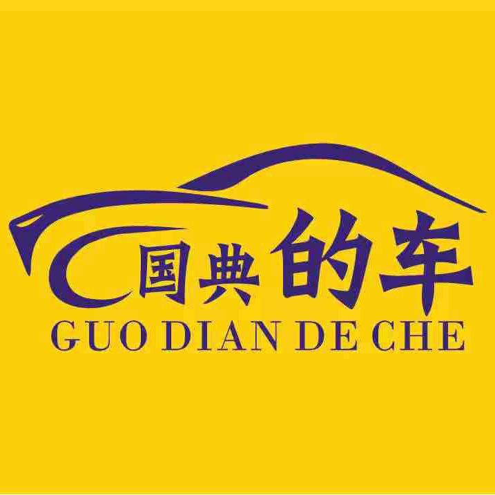 国典的车小号（帕萨特 迈腾）