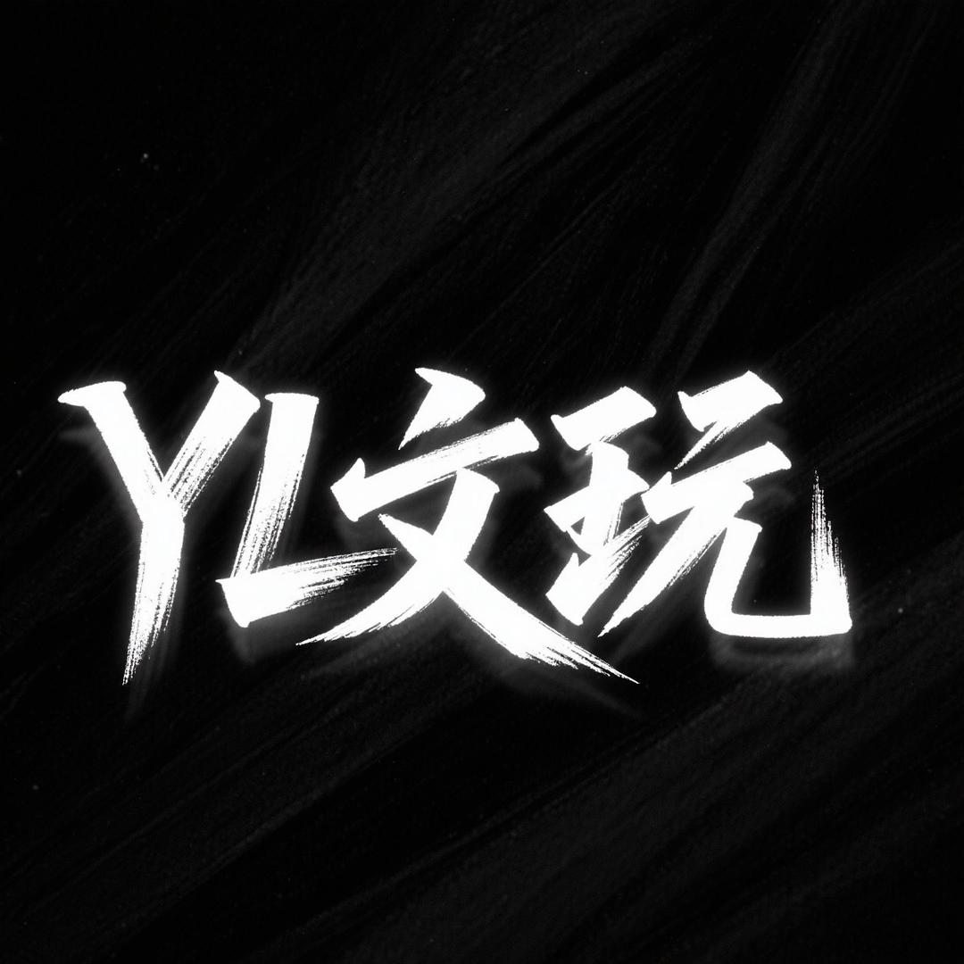 于林文玩·YL
