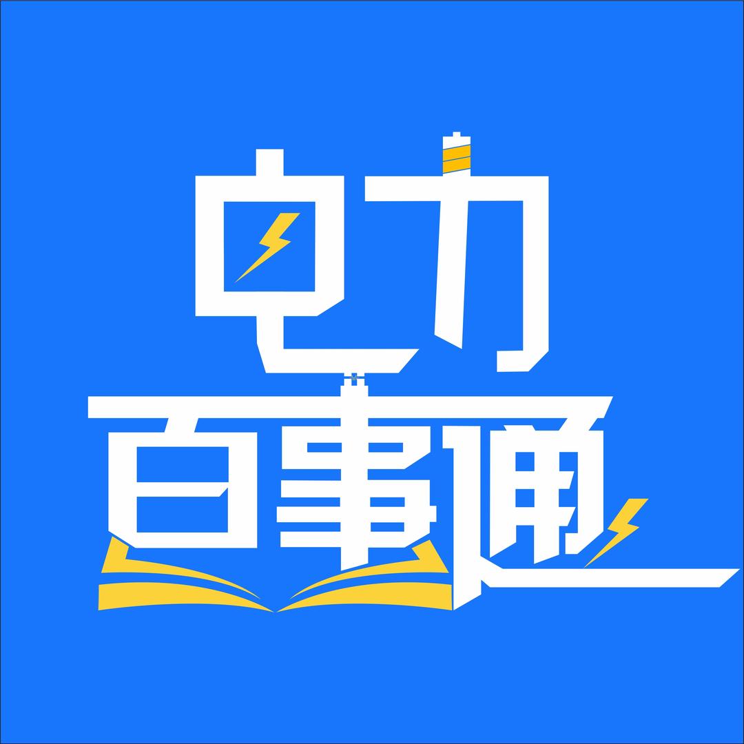 电力百事通