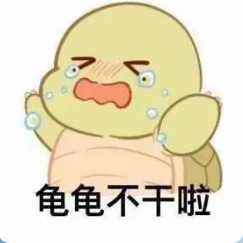 憨八龟